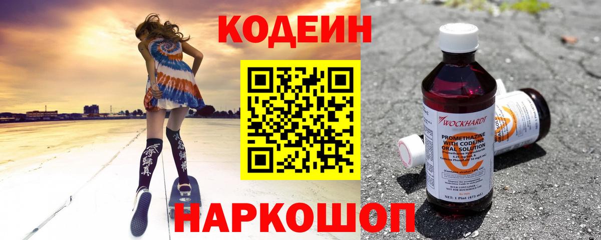 Кодеин Purple Drank Электросталь